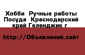 Хобби. Ручные работы Посуда. Краснодарский край,Геленджик г.